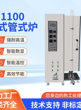 1100度高温真空立式管式炉升降垂直管式电阻炉智能控温