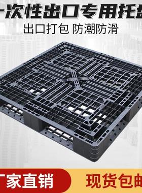 一次性网格田字塑料托盘叉车卡板防潮垫板地台板黑色外贸防潮托盘