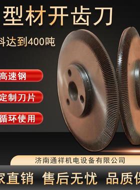 断桥铝开齿机配件开齿刀隔热断桥铝型材开齿机刀片滚刀