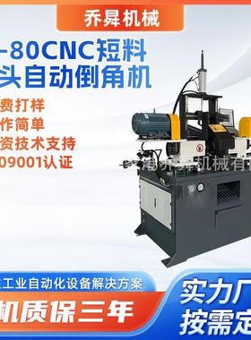 DJ-80CNC短料双头自动倒角机金属管材同时两端加工高效双头倒角机
