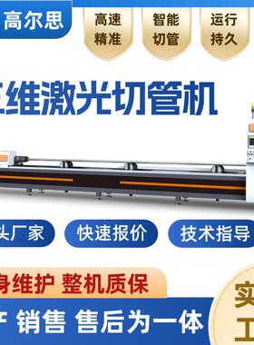 全自动三维激光切管机生产厂家不锈钢方管圆管切断开孔高速切割机