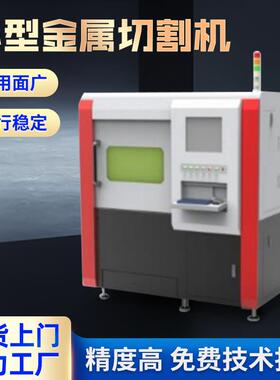 精密光纤激光切割机激光打孔机激光切管机不锈钢铜铝金属激光切割