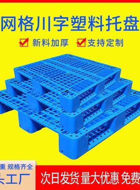 塑料托盘网格川字叉车栈板仓库防潮地台板物流托板塑胶卡板厂家
