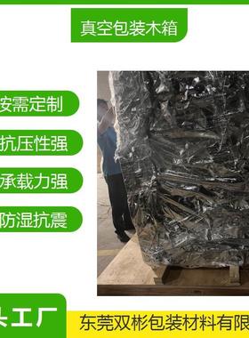 东莞大型机器真空包装免熏蒸出口木箱封闭性强防潮防湿抗压性高承