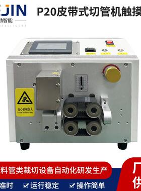 小型硅胶管裁切机p20皮带式切管机触摸屏硅橡胶管热缩管切管机