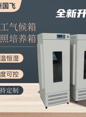 国飞仪器光照培养箱HWS-250植物恒温培养箱实验室人工气候箱