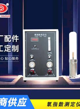 厂家直供氧指数测定仪橡胶塑料纺织品燃烧性能测试仪器