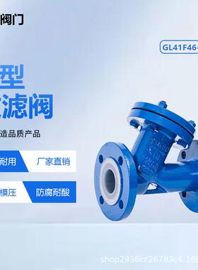 衬氟y型过滤器gl41f46-16c铸钢法兰过滤器耐酸耐碱防腐蚀厂家供应