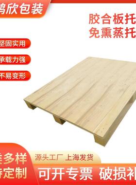 上海厂家胶合板托盘物流运输周转免熏蒸木托盘川字型仓库复合板
