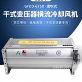 变压器GFD GFDD GFS 干式 GFSD1250 110横流冷却贯流散热通风机