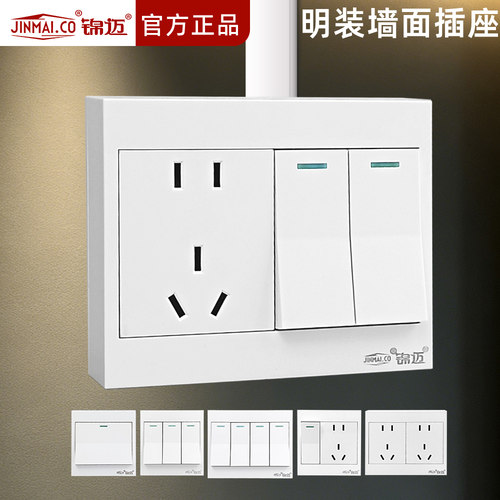 锦迈明装开关插座面板