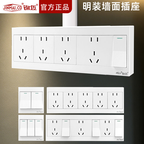 锦迈明装开关插座面板家用