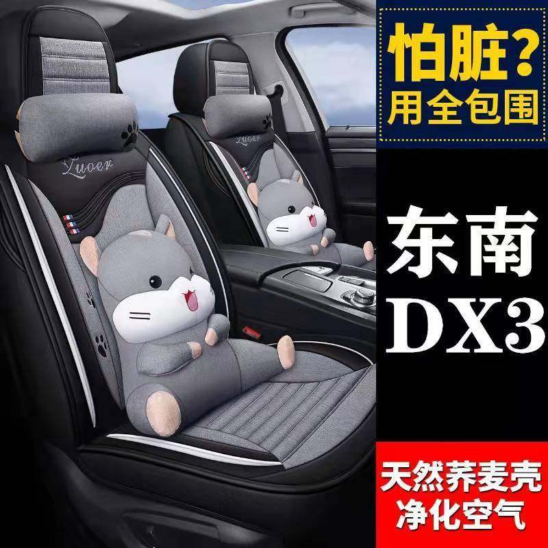 东3南菱306悦V/DX5/四DX3/7汽车坐垫季通用全包卡通座椅套款2025