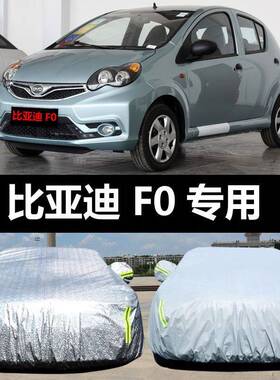 比亚迪F0汽车车衣FO防晒防雨雪防尘加厚盖车布车罩车套外雨披汽车
