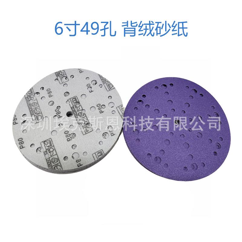 6寸49孔砂纸汽干磨抛光圆盘力砂切削强色PTW陶瓷耐车磨紫植绒砂纸