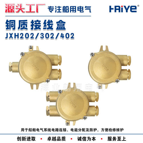 船用水密防水铜质接线盒JXH201/202/301/302/401/402IP56250V