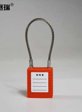 安赛瑞 钢缆线挂锁（橙）细梁 小锁孔 14690