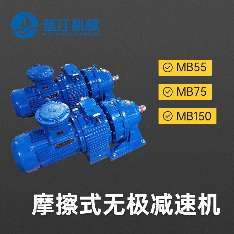 转臂行星摩擦式MB55YB5.5XW6无极减速机MB无极调速减速机
