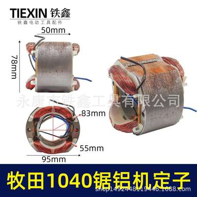 【货号01249】切铝机木田1040锯铝机电机1040锯铝机定子