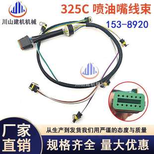 挖掘机配件E323DE325DE329DE325CC7发动机喷油嘴线束153 8920