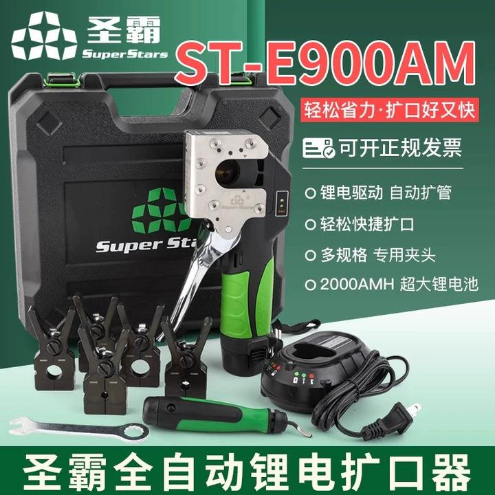 圣霸E900A锂电扩口器ST—E900A电动胀管器铜管扩喇叭口电动工具