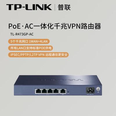 【企业专属】普联（）PoEAC一体化千兆VPN路由器TL-R473