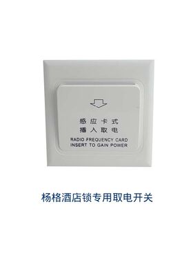 杨格酒店锁g 智能锁专用取电开关 40A高频开关