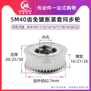 槽宽16 26内孔8 带 免键涨紧套同e步轮 齿外径62.7 5M40齿