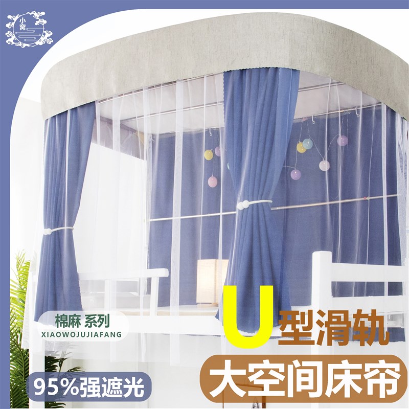 加厚麻超强遮光布床帘宿舍上铺u型轨道床帘滑轨u型防尘蚊帐一体式