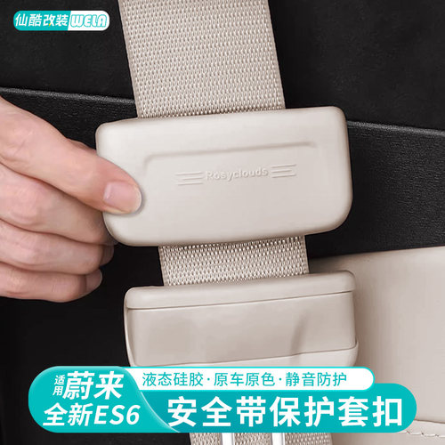 适用蔚来ES6EC6ET5TES8安全带保护套硅胶Q防撞内饰配件改装用品