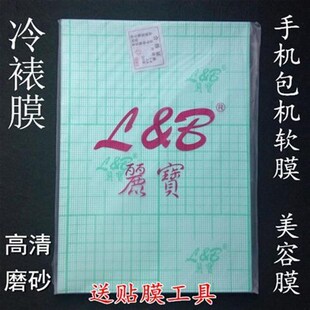 丽宝A4冷裱膜 手机透明膜包机膜 手机背I膜美容膜14寸高清磨砂包