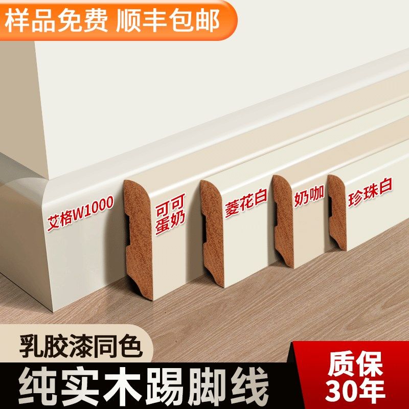 纯实木踢脚板奶油风白色菱花白可可蛋奶法式番龙眼实木烤漆踢脚线,家装主材,踢脚线,淘宝优惠券,粉丝福利购,淘宝优惠卷