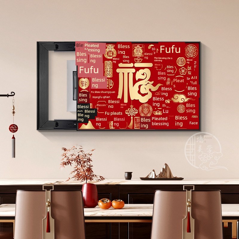 百福图电表箱装饰画免打孔配电箱遮挡福字餐厅挂画新中式可推拉画