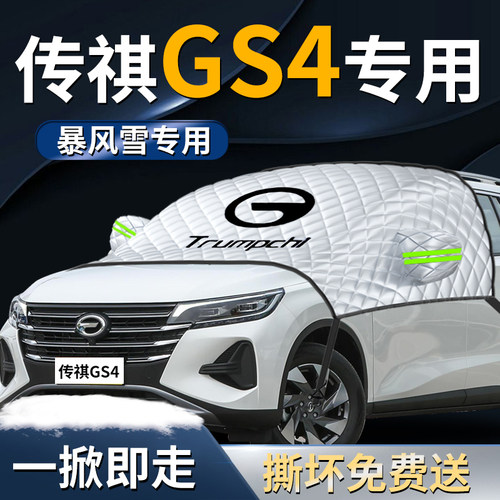 广汽传祺gs4遮j雪挡gs4plus汽车罩车罩防雪罩防霜防冻前挡风玻璃