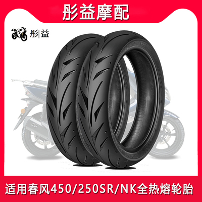 适用春风450/250SR/NK全热熔110/140/150/60/70-80摩托车轮胎17寸