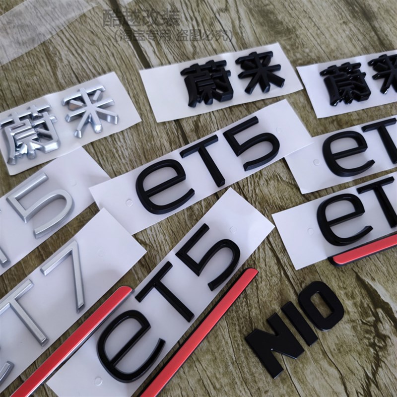 蔚来ET5 ET7 ET9 et5t旅行版黑化车标机盖标尾门标志车贴字标改装