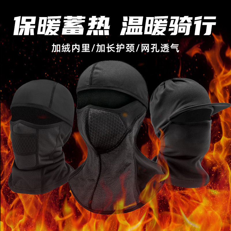 保暖头套摩托车秋冬季抓绒防寒护全脸头盔骑行防风面罩围脖加绒厚