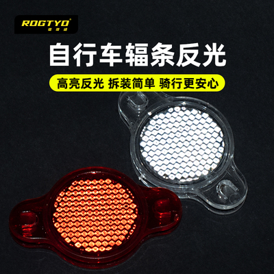 ROGTYO自行车反光片辐条夜间警示反光板车轮装饰尾灯骑行配件大全