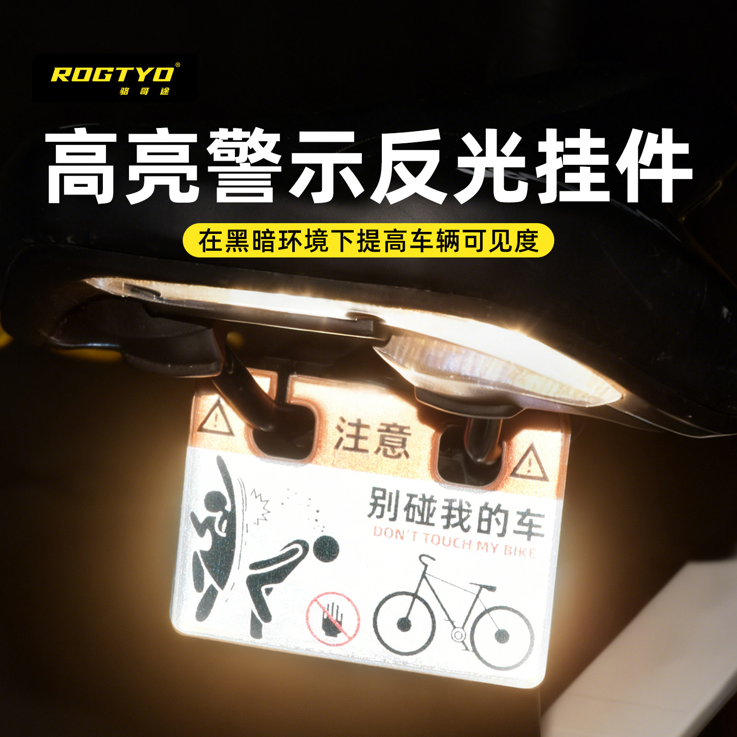 ROGTYO车座高亮警示反光片自行车安全挂件夜间骑行装备配件大全