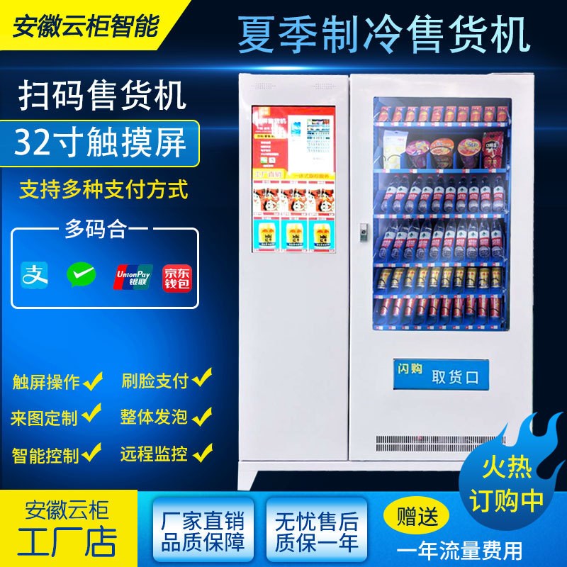 自动无人售货机刷脸支付触摸屏制冷饮料自助售卖机非标