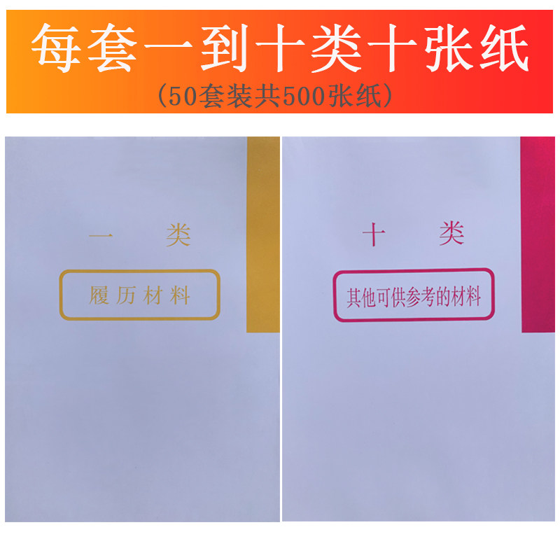 50套装A4干部人事档案盒 十大类大字分类纸 隔页纸索引纸 分页纸