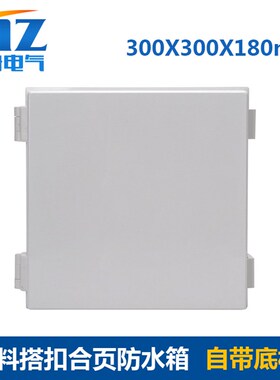 300*30d0*180mm塑料搭扣防水盒 仪器仪表电缆接线盒电气端子密封