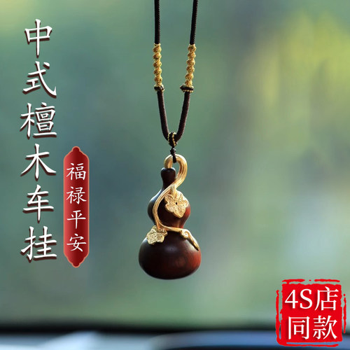高级感檀木葫芦汽车挂件车载后z视镜挂饰车内饰品吊坠车挂出入平