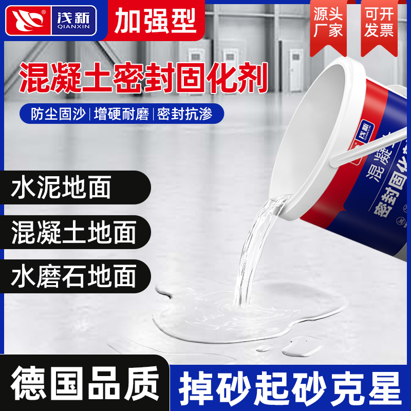 水泥地面渗透固化剂防起灰混凝土固沙剂地面密封起沙处理剂硬化剂