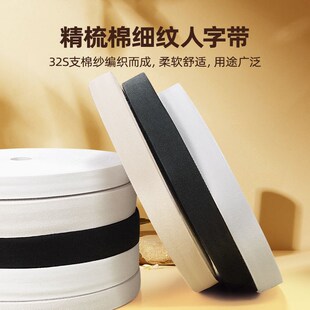 细纹32S支精梳j棉全棉人字带纯棉织带全棉织带纯棉布带手工包边布