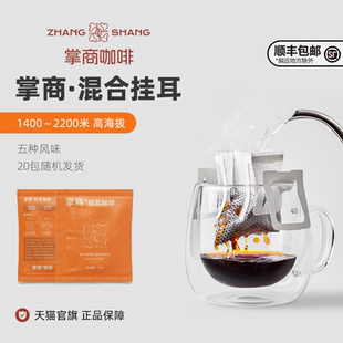 掌商混装挂耳咖啡200g小粒精品中深烘焙美意式拼配拿铁咖啡粉过滤