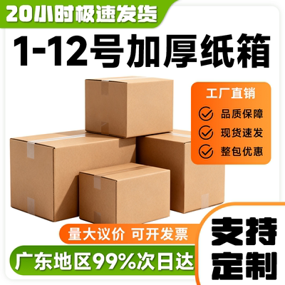 快递打包纸箱1-12号淘宝箱