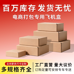 广东飞机盒快递箱特硬牛皮纸盒子长方形打包纸箱子手幅包装盒定制