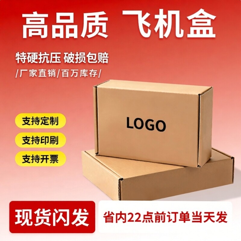 特硬飞机盒纸箱快递抗压打包