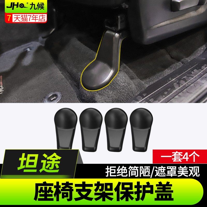 适用于坦途改装14-20款专用座椅支架保护盖汽车装饰座椅保护盖,汽车用品/电子/清洗/改装,汽车贴片/贴纸,淘宝优惠券,粉丝福利购,淘宝优惠卷
